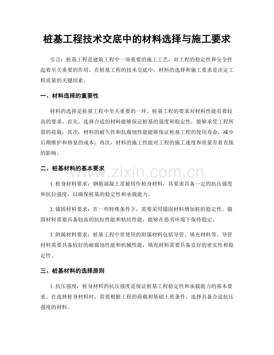 桩基工程技术交底中的材料选择与施工要求.docx_第1页