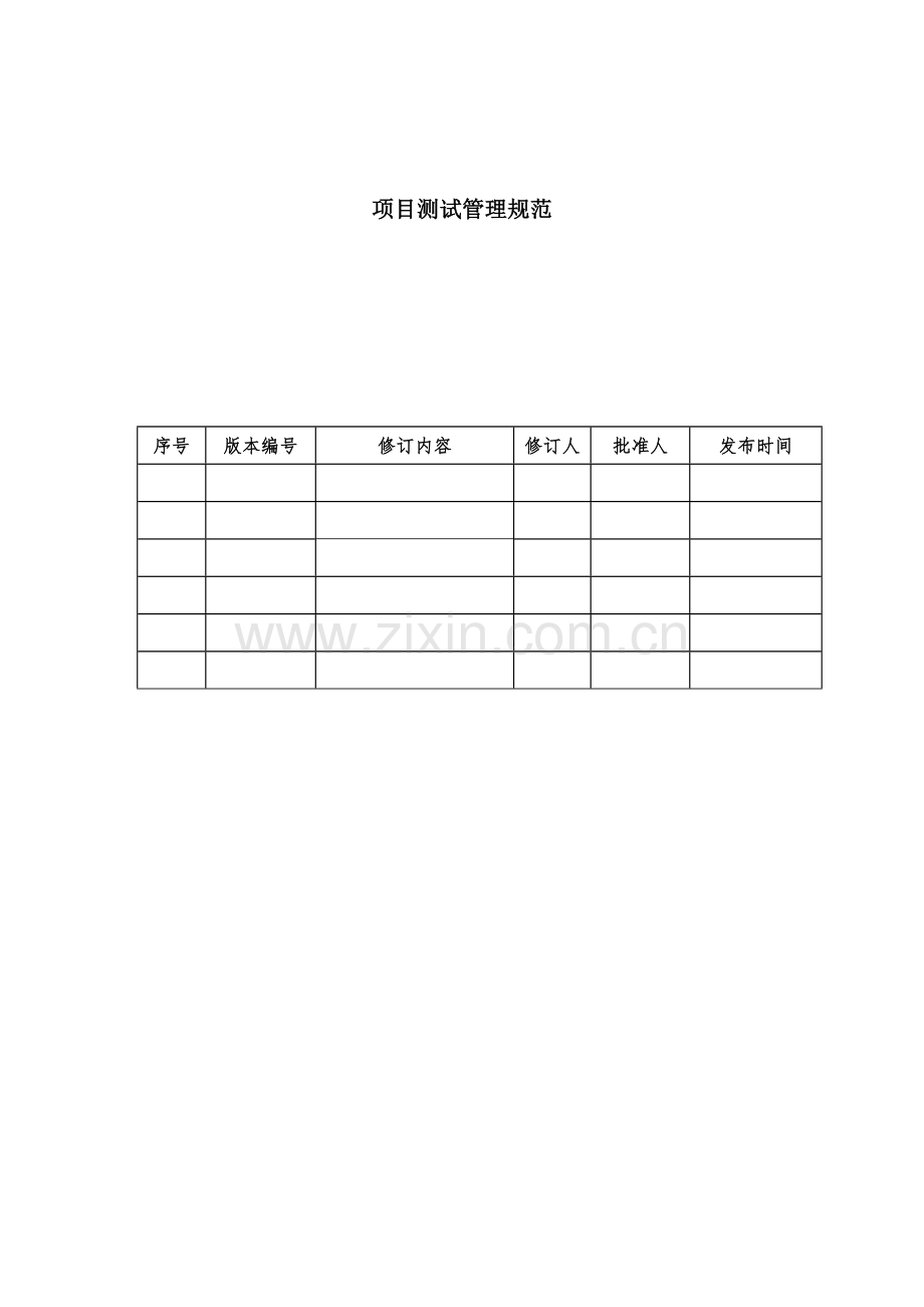 项目测试管理规范样本.doc_第1页