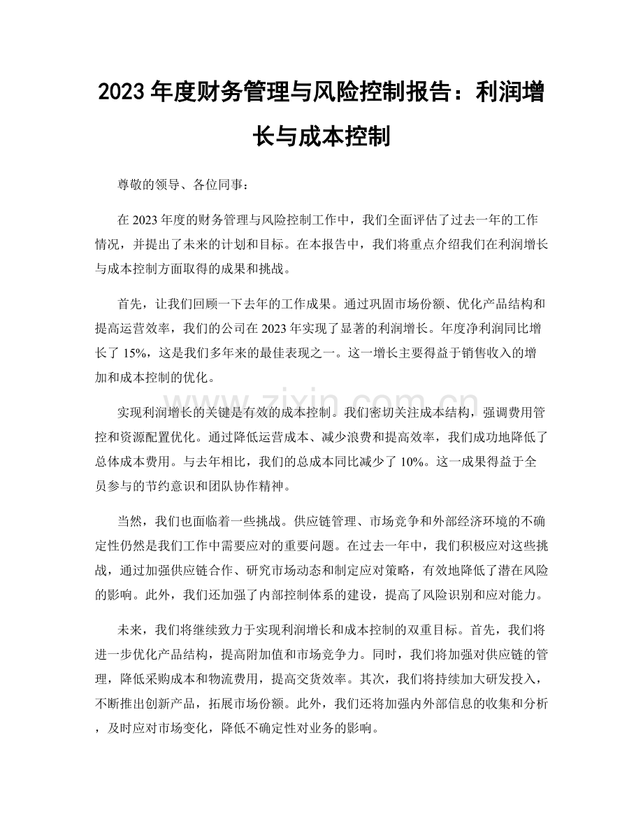 2023年度财务管理与风险控制报告：利润增长与成本控制.docx_第1页