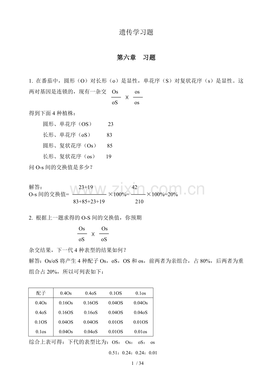 遗传学习及答案(二).doc_第1页