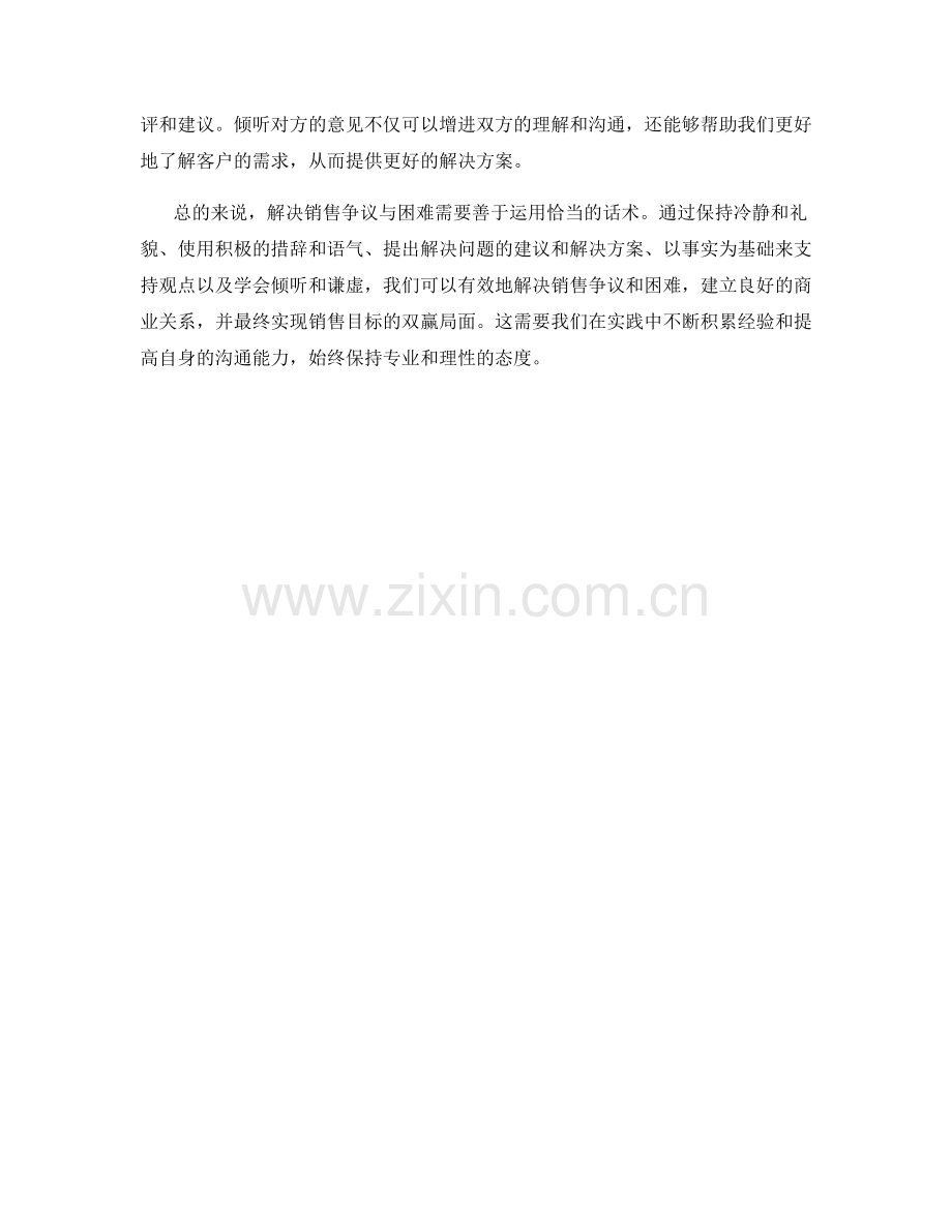 如何利用话术解决销售争议与困难.docx_第2页