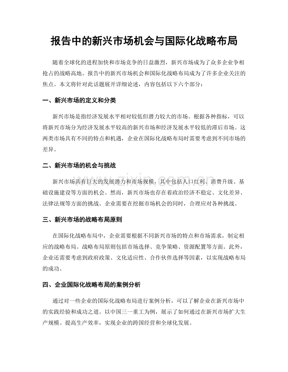 报告中的新兴市场机会与国际化战略布局.docx_第1页