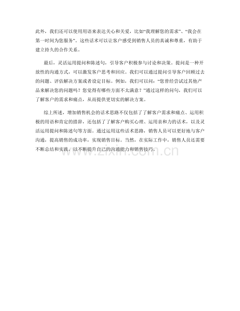 增加销售机会的话术思路.docx_第2页