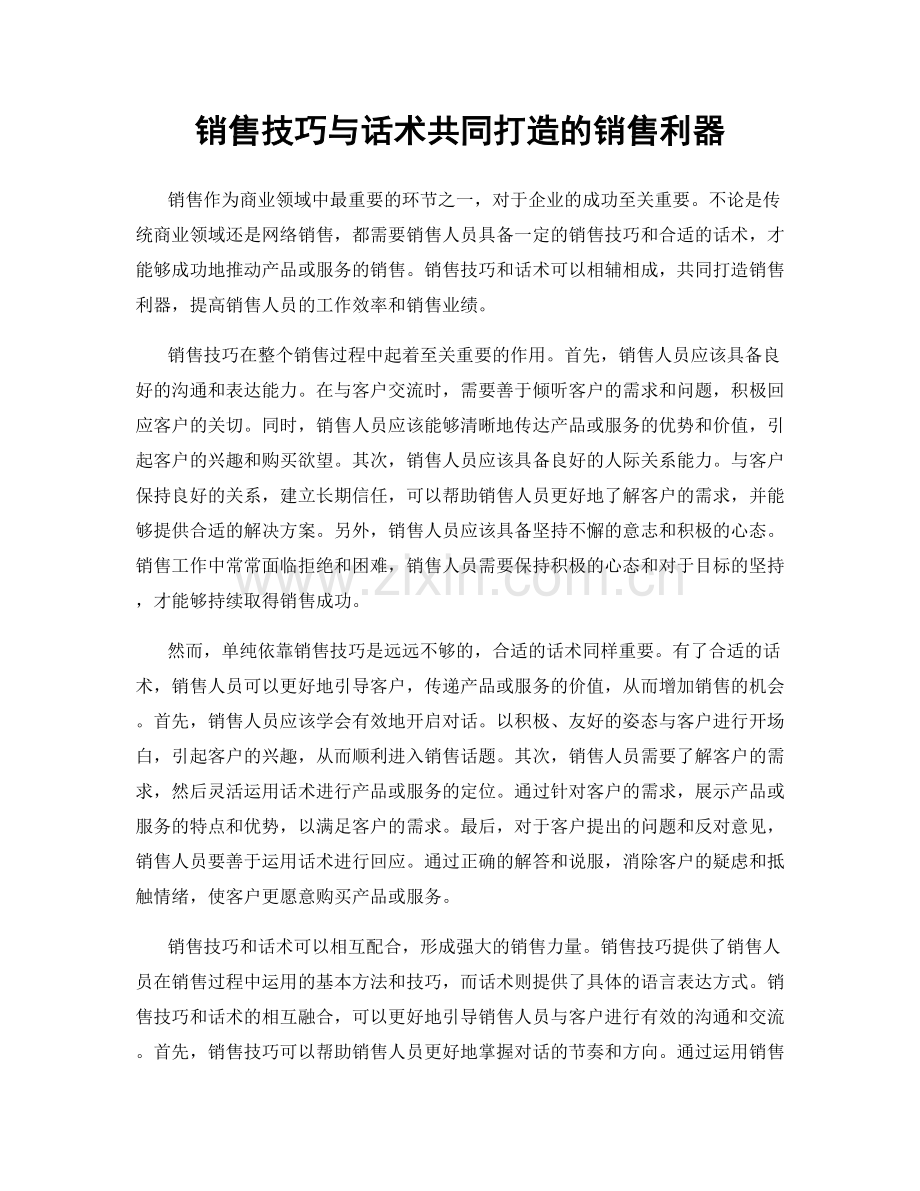 销售技巧与话术共同打造的销售利器.docx_第1页