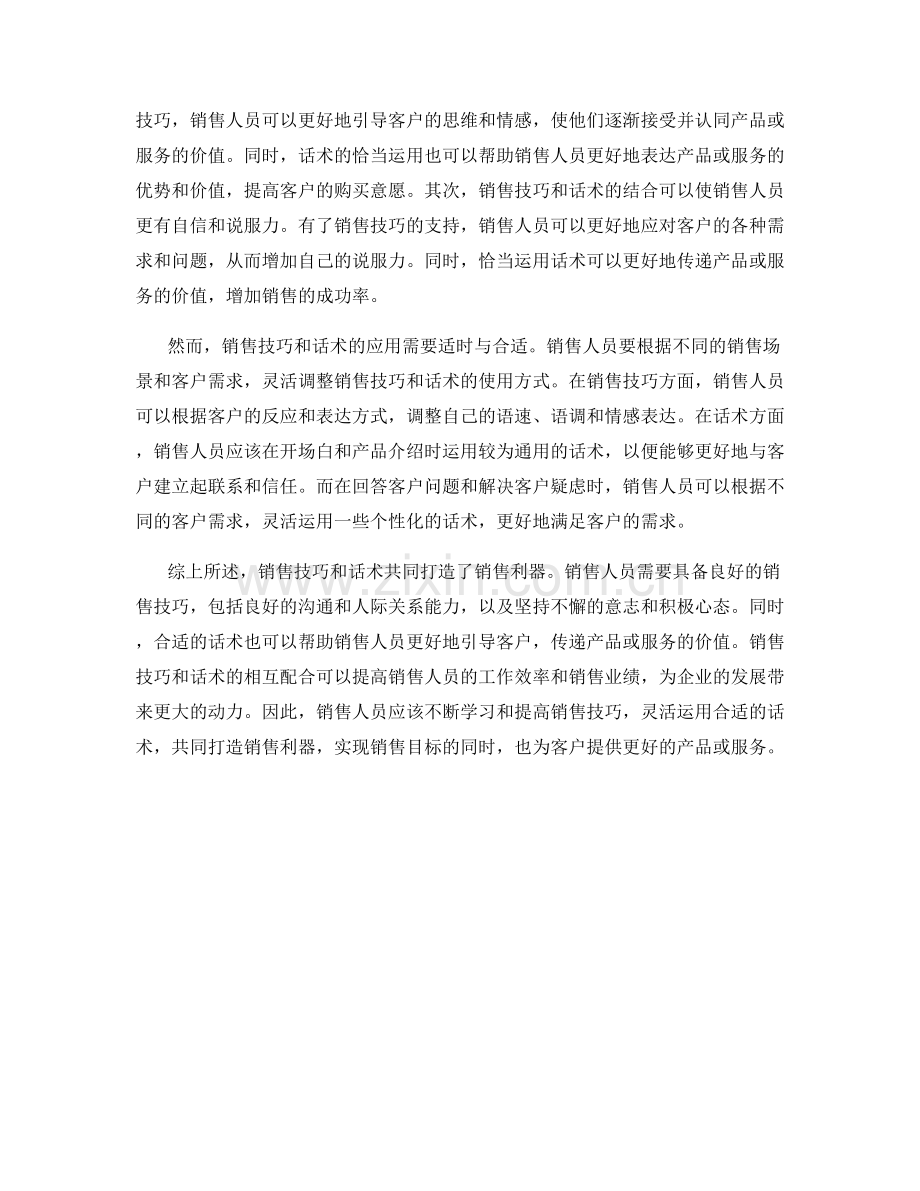 销售技巧与话术共同打造的销售利器.docx_第2页