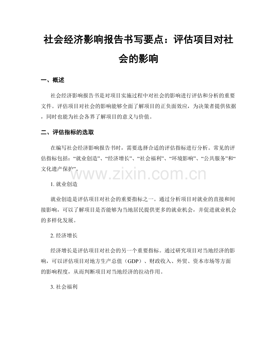 社会经济影响报告书写要点：评估项目对社会的影响.docx_第1页