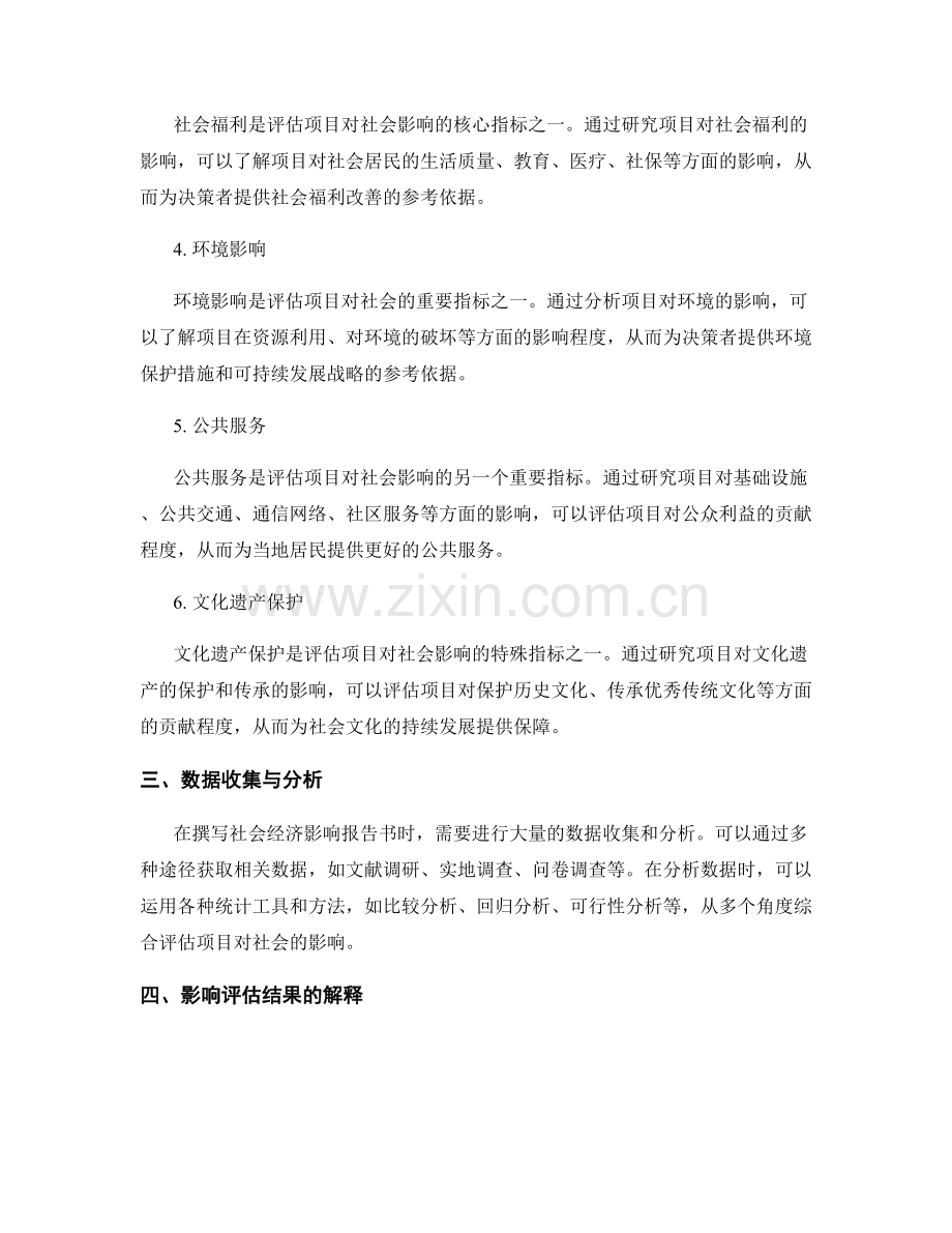 社会经济影响报告书写要点：评估项目对社会的影响.docx_第2页