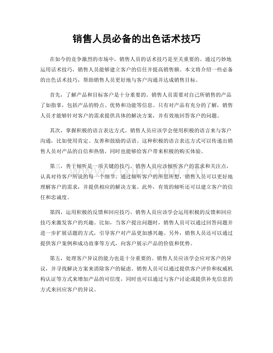 销售人员必备的出色话术技巧.docx_第1页