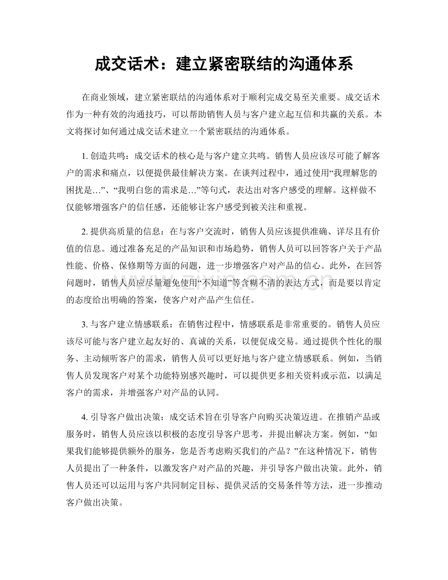 成交话术：建立紧密联结的沟通体系.docx_第1页