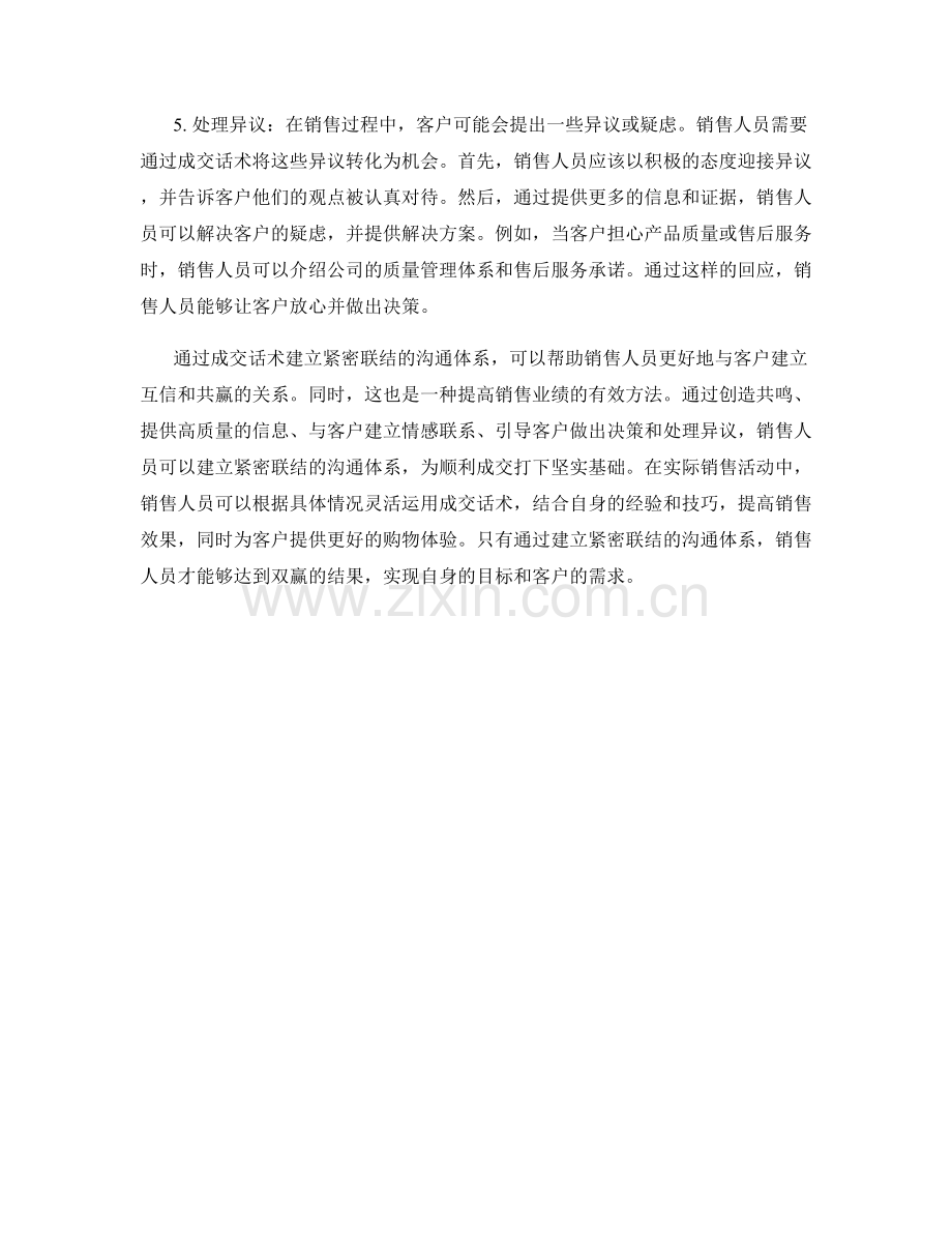 成交话术：建立紧密联结的沟通体系.docx_第2页