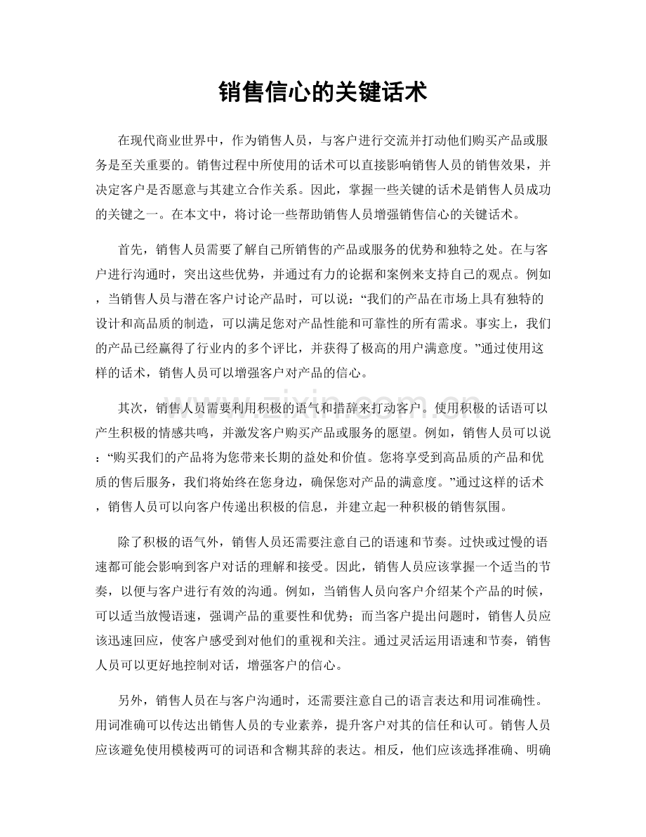 销售信心的关键话术.docx_第1页