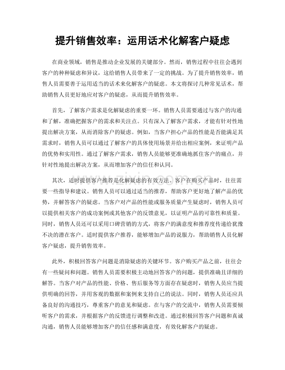 提升销售效率：运用话术化解客户疑虑.docx_第1页