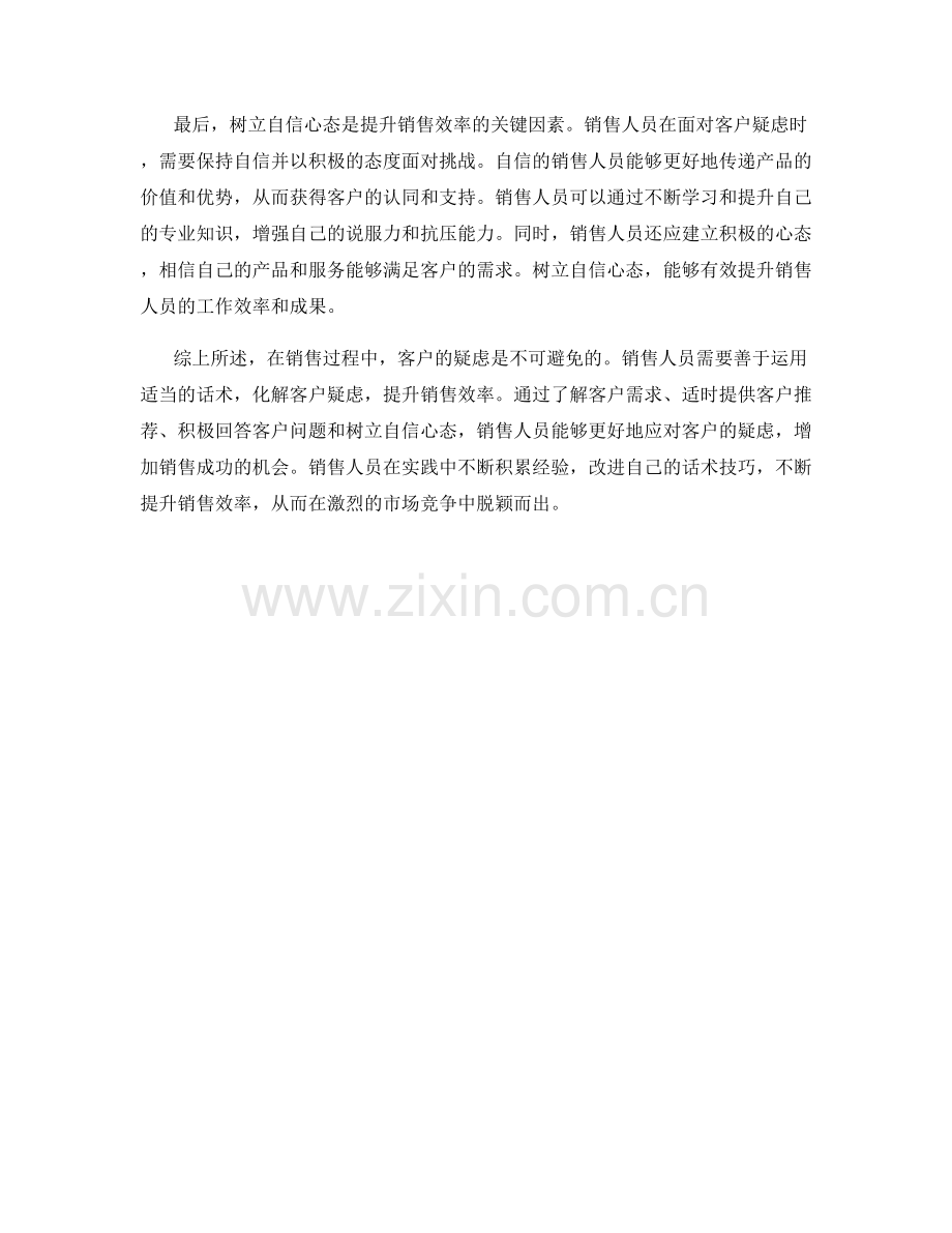 提升销售效率：运用话术化解客户疑虑.docx_第2页