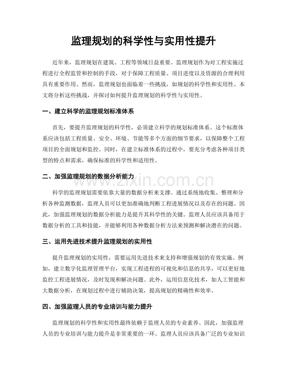 监理规划的科学性与实用性提升.docx_第1页