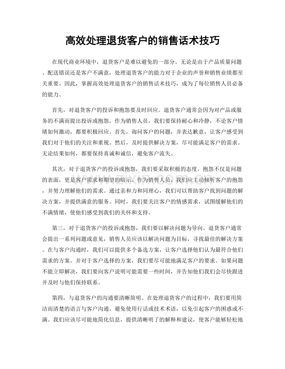 高效处理退货客户的销售话术技巧.docx_第1页