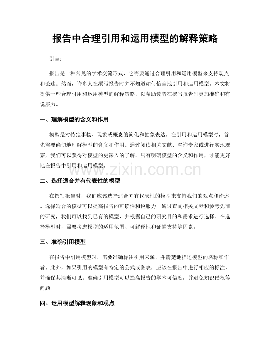 报告中合理引用和运用模型的解释策略.docx_第1页