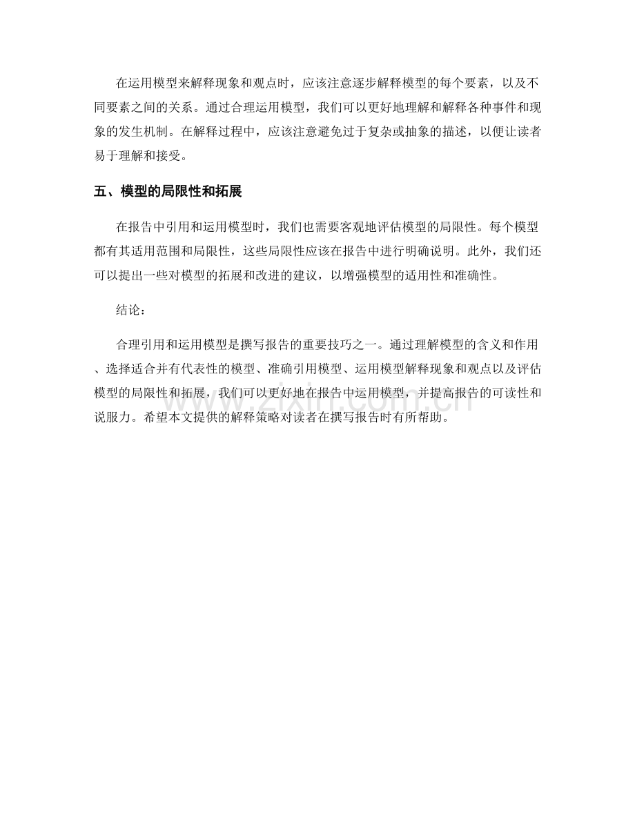 报告中合理引用和运用模型的解释策略.docx_第2页