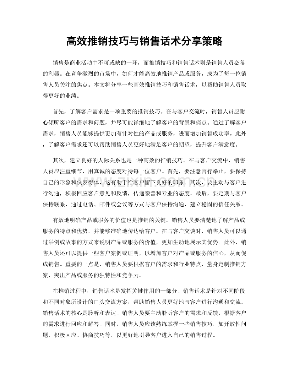 高效推销技巧与销售话术分享策略.docx_第1页