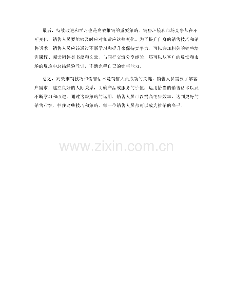 高效推销技巧与销售话术分享策略.docx_第2页