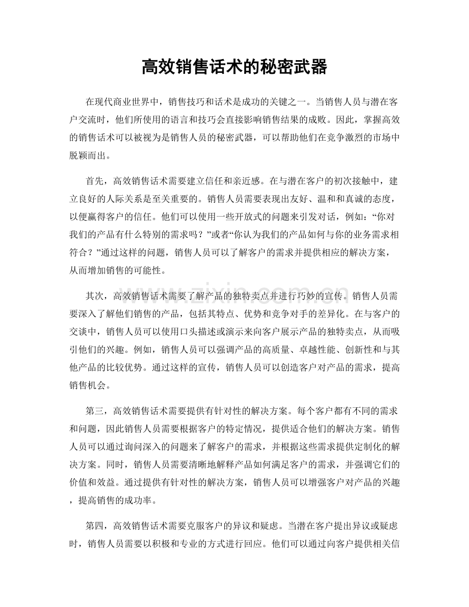 高效销售话术的秘密武器.docx_第1页