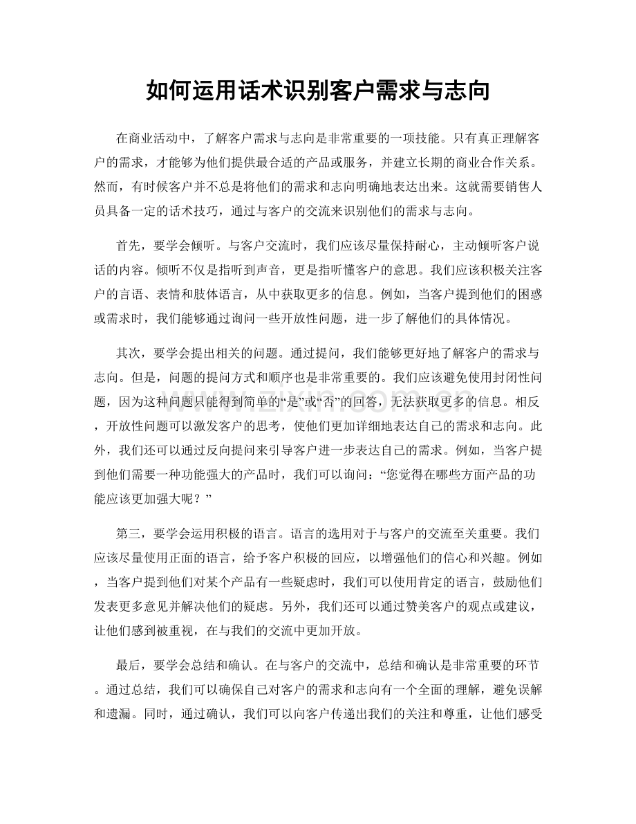 如何运用话术识别客户需求与志向.docx_第1页