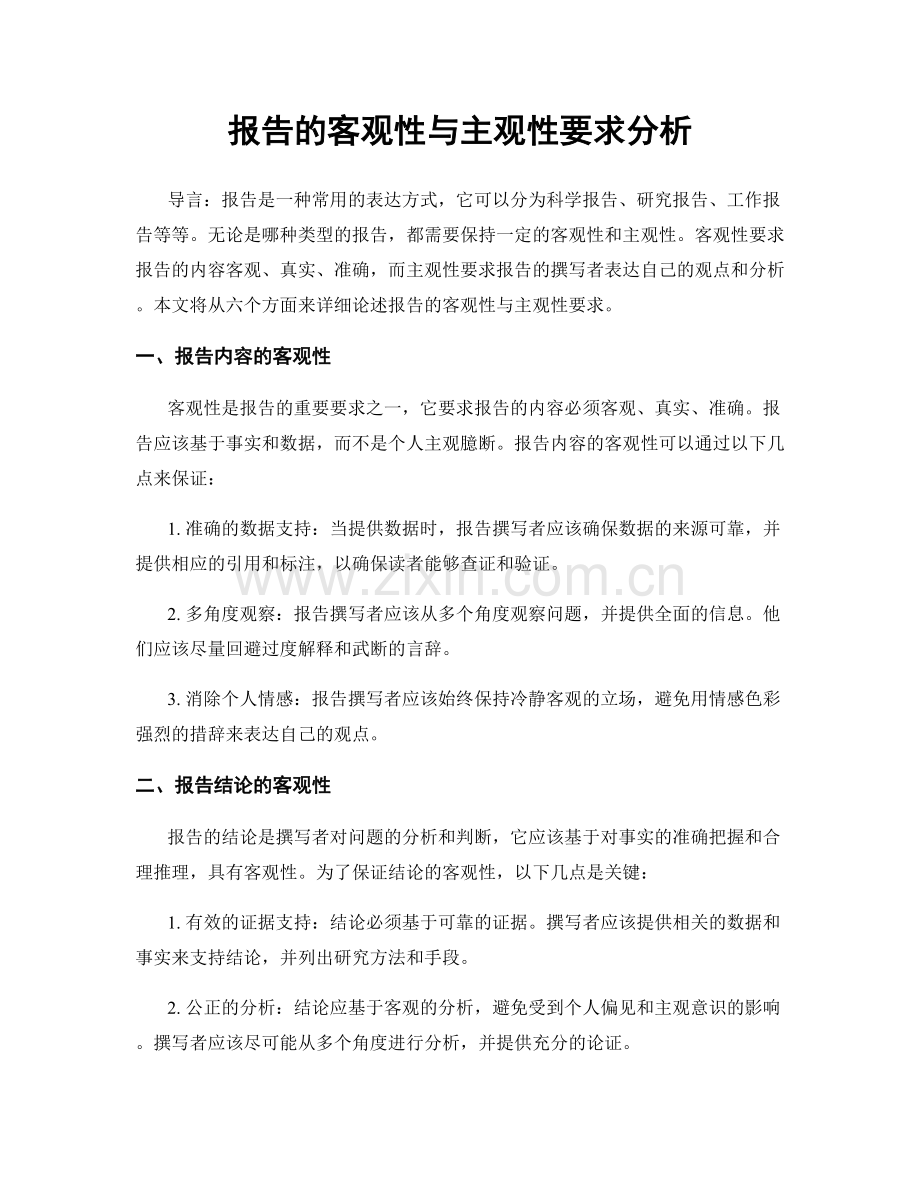 报告的客观性与主观性要求分析.docx_第1页