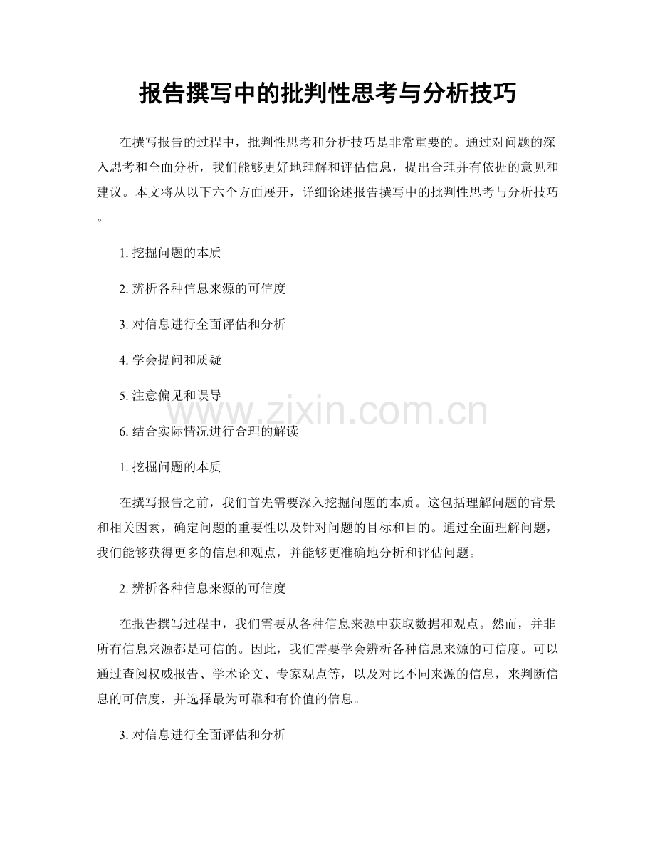 报告撰写中的批判性思考与分析技巧.docx_第1页