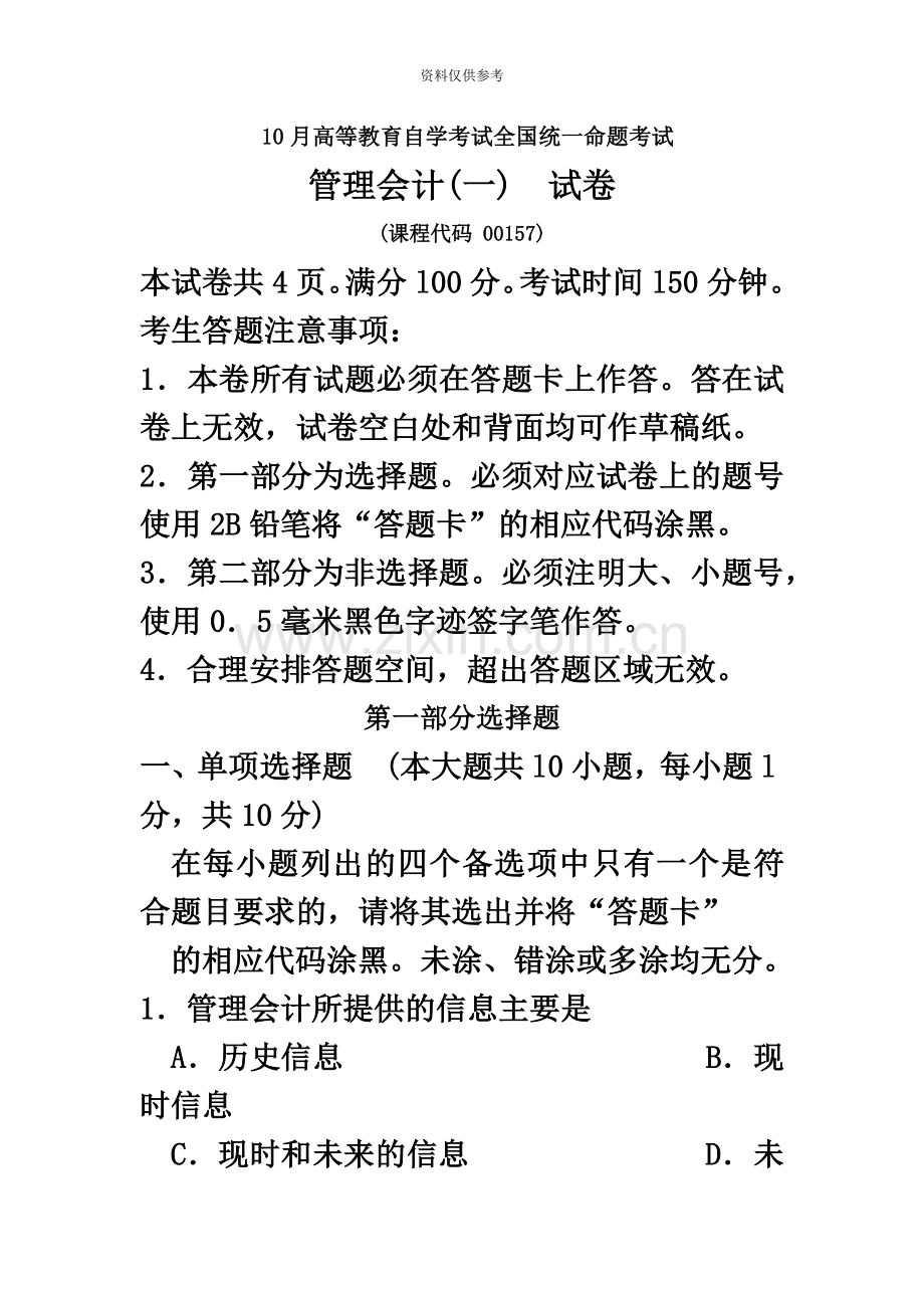 自考管理会计一试题及答案解析.doc_第2页