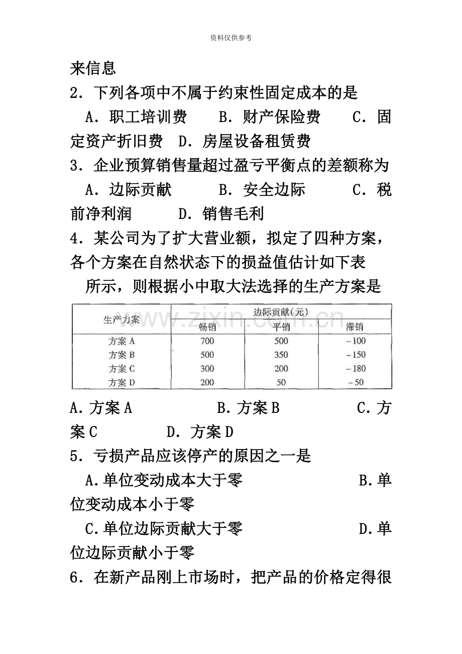 自考管理会计一试题及答案解析.doc_第3页