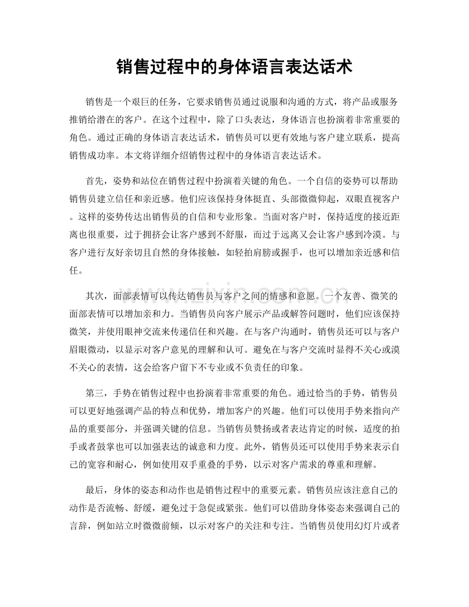 销售过程中的身体语言表达话术.docx_第1页