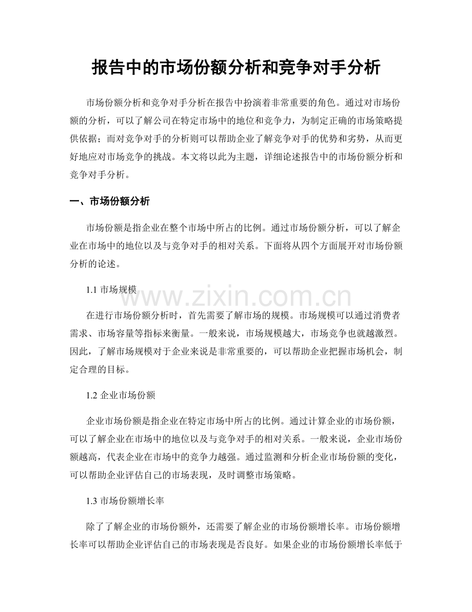 报告中的市场份额分析和竞争对手分析.docx_第1页