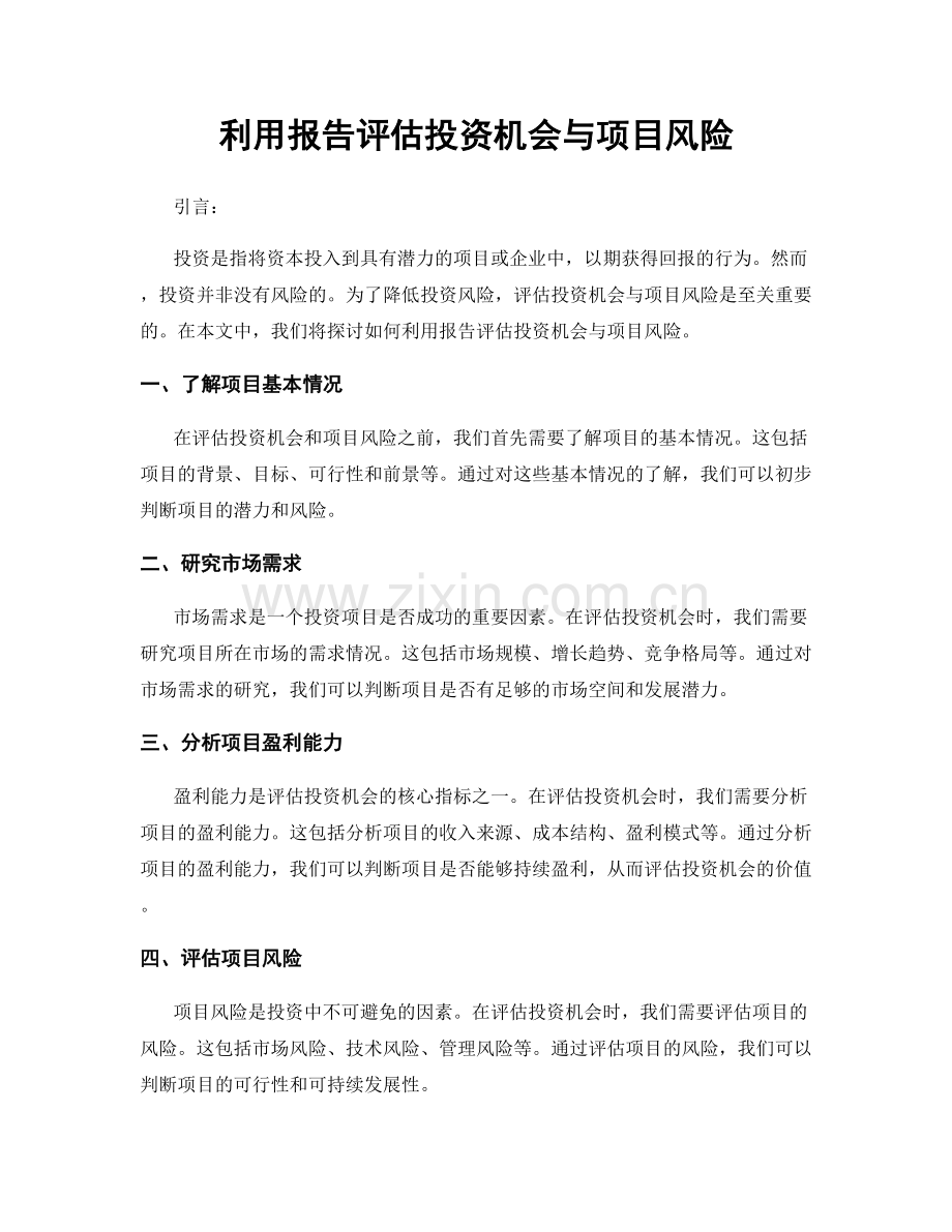 利用报告评估投资机会与项目风险.docx_第1页