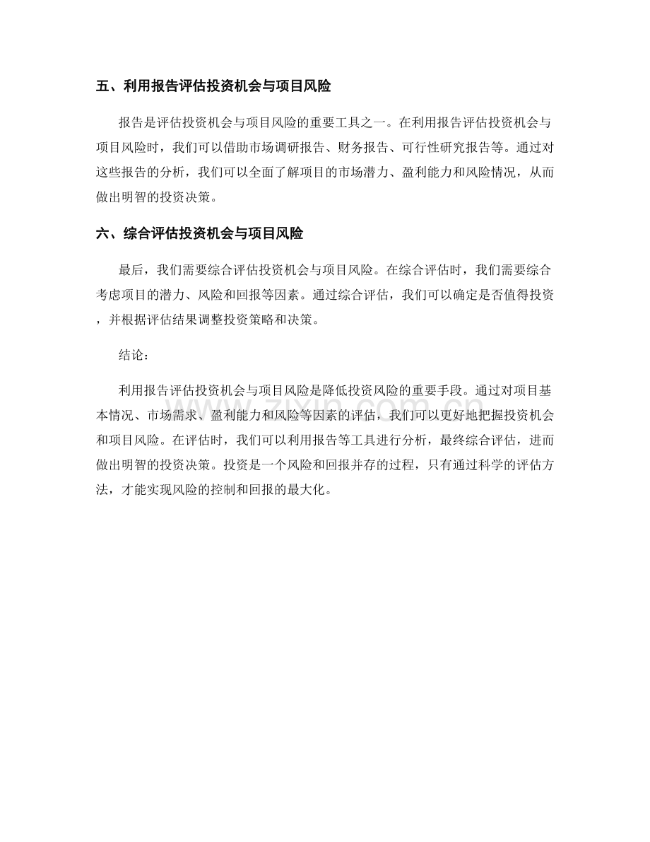 利用报告评估投资机会与项目风险.docx_第2页