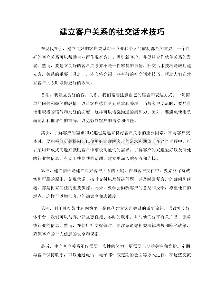 建立客户关系的社交话术技巧.docx_第1页