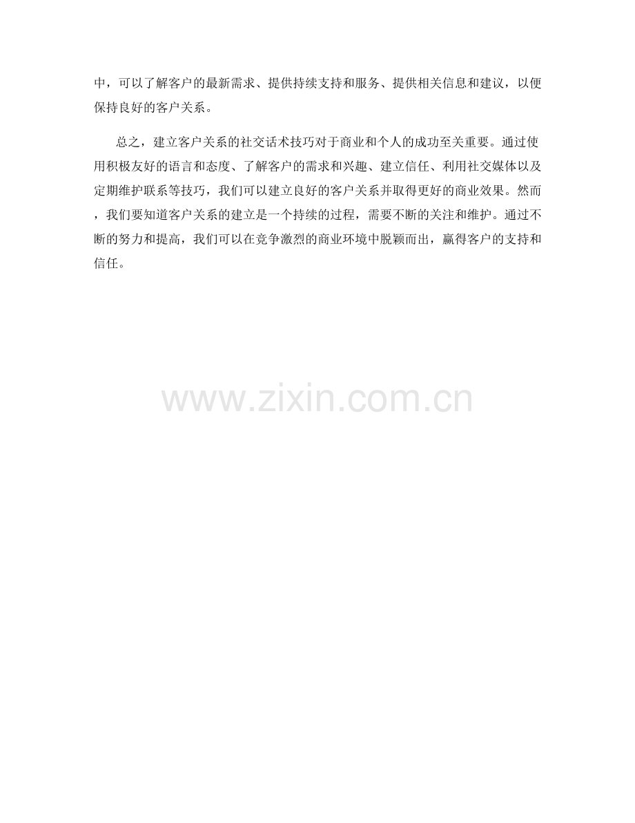 建立客户关系的社交话术技巧.docx_第2页