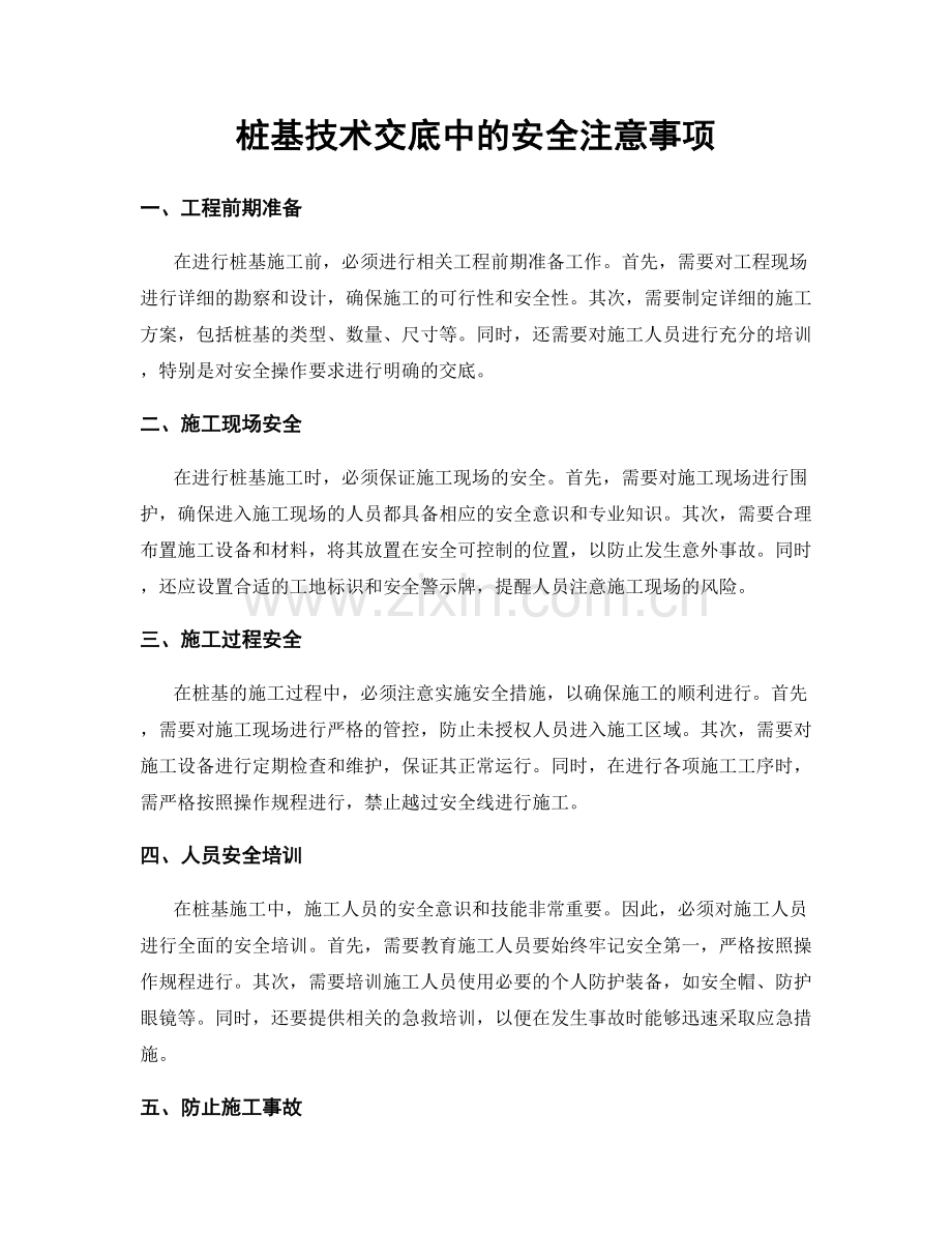 桩基技术交底中的安全注意事项.docx_第1页