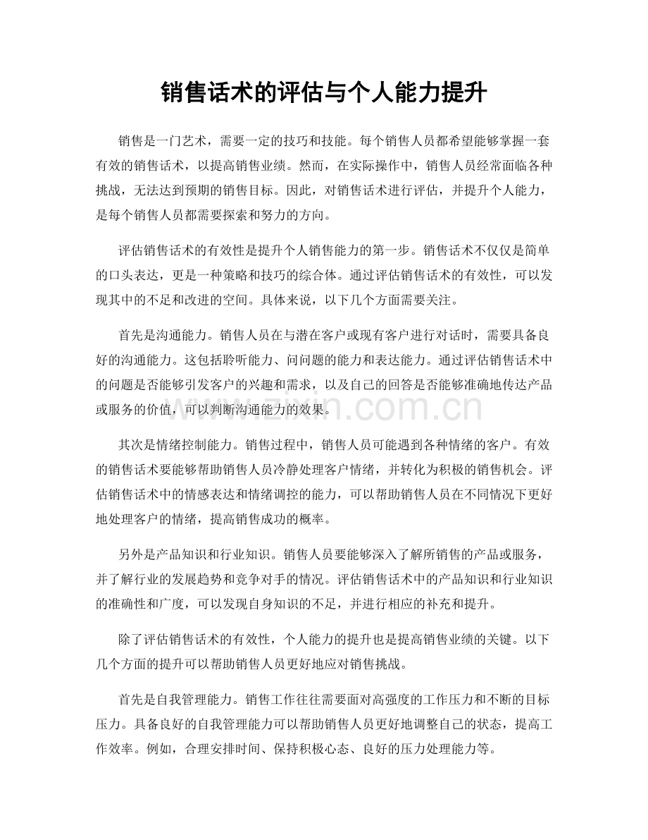 销售话术的评估与个人能力提升.docx_第1页