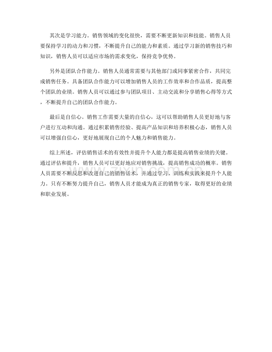 销售话术的评估与个人能力提升.docx_第2页