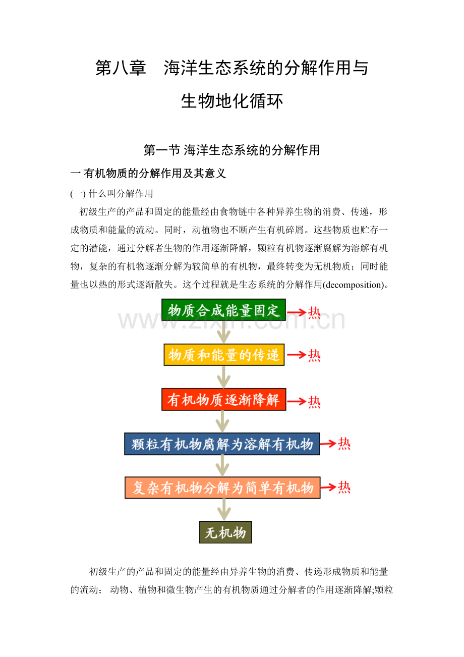 海洋生态学讲稿第8章.docx_第1页