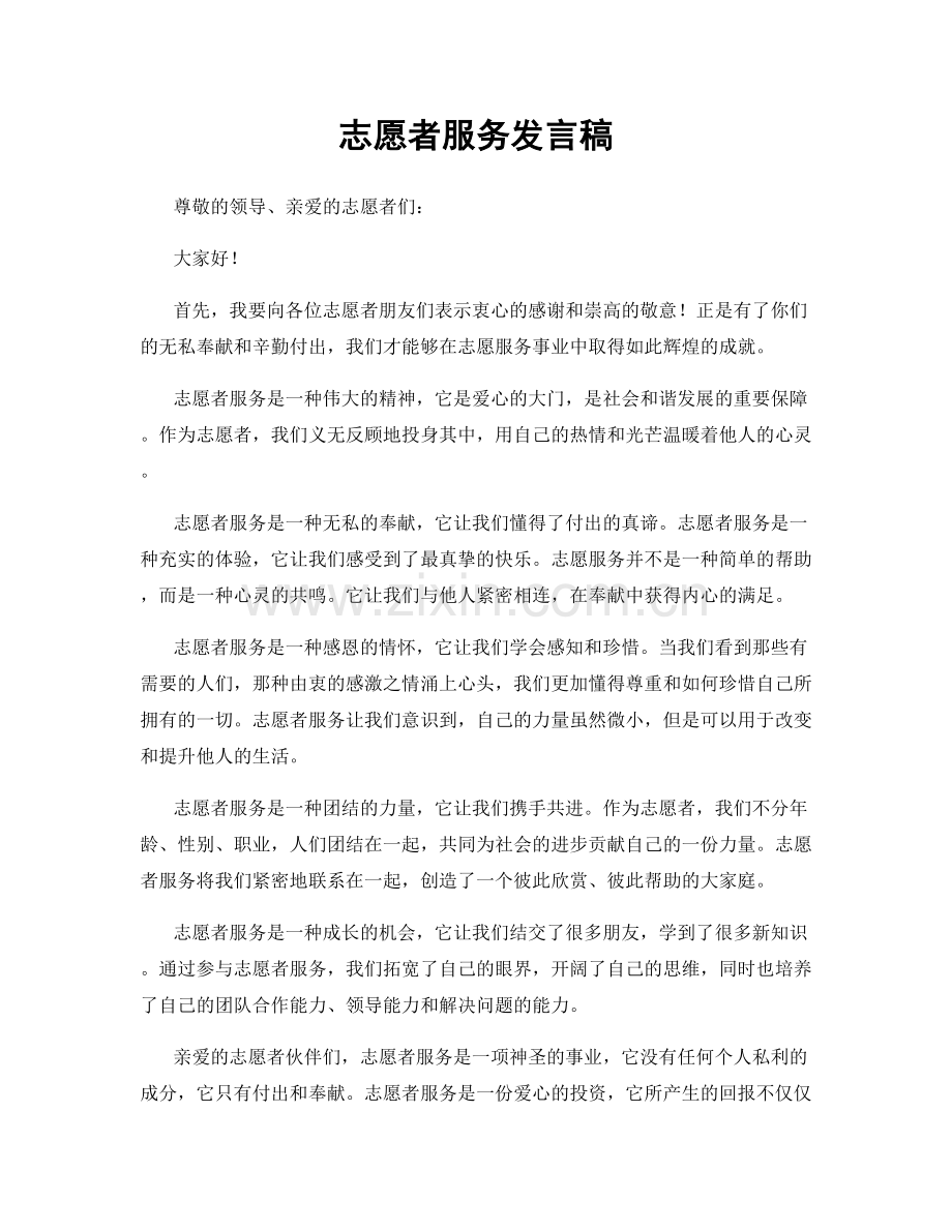 志愿者服务发言稿.docx_第1页