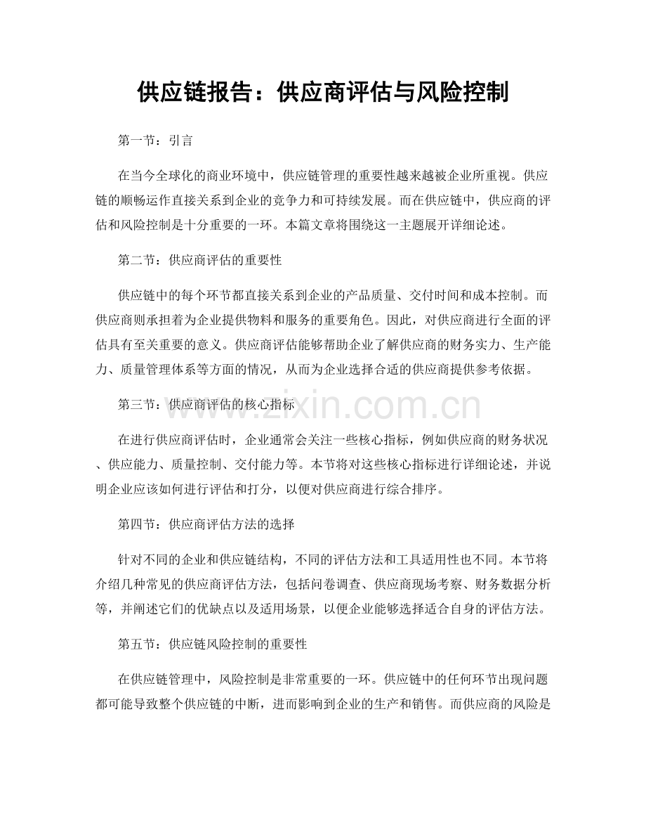 供应链报告：供应商评估与风险控制.docx_第1页