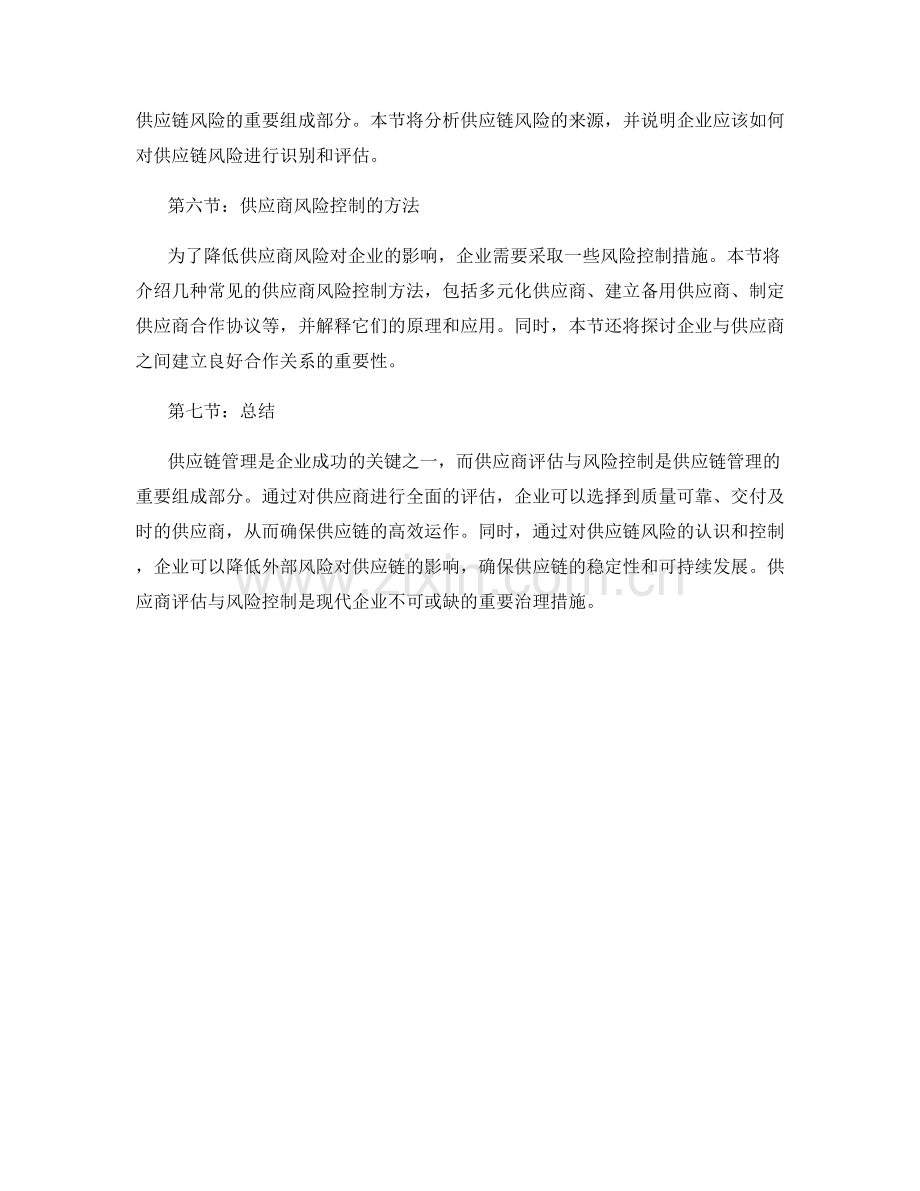 供应链报告：供应商评估与风险控制.docx_第2页