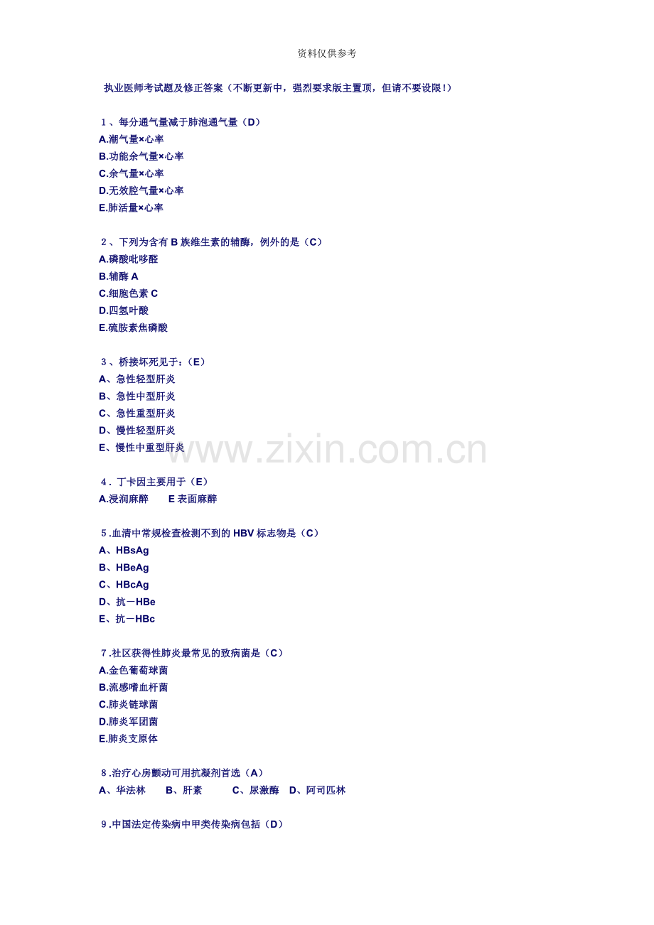 执业医师考试题及修正答案.doc_第2页