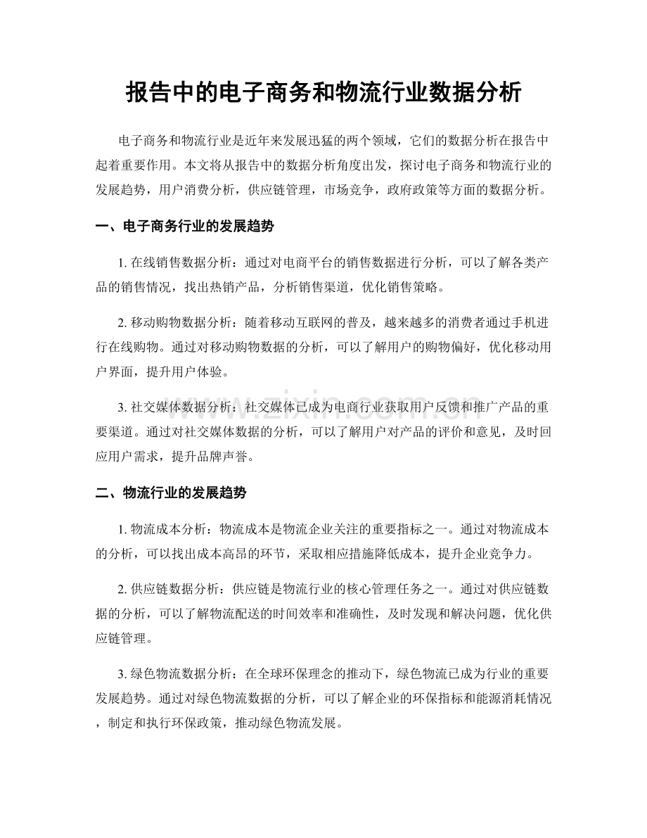 报告中的电子商务和物流行业数据分析.docx_第1页