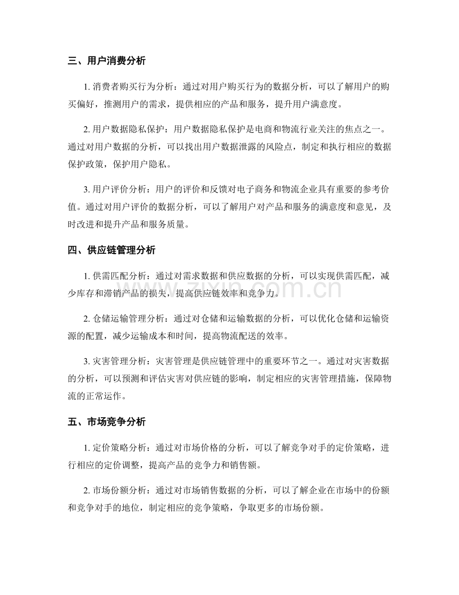 报告中的电子商务和物流行业数据分析.docx_第2页