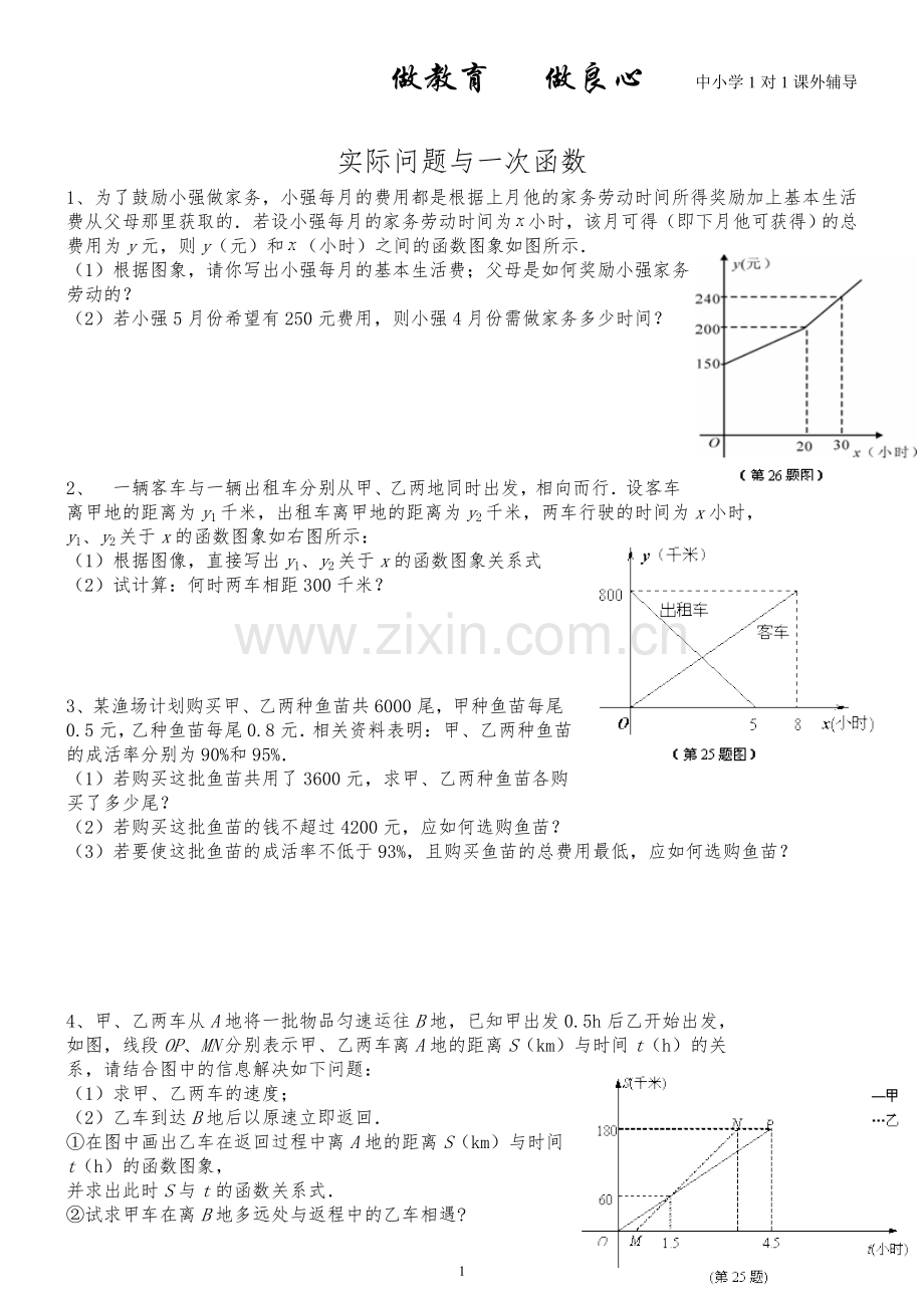 八年级数学一次函数与实际问题.doc_第1页