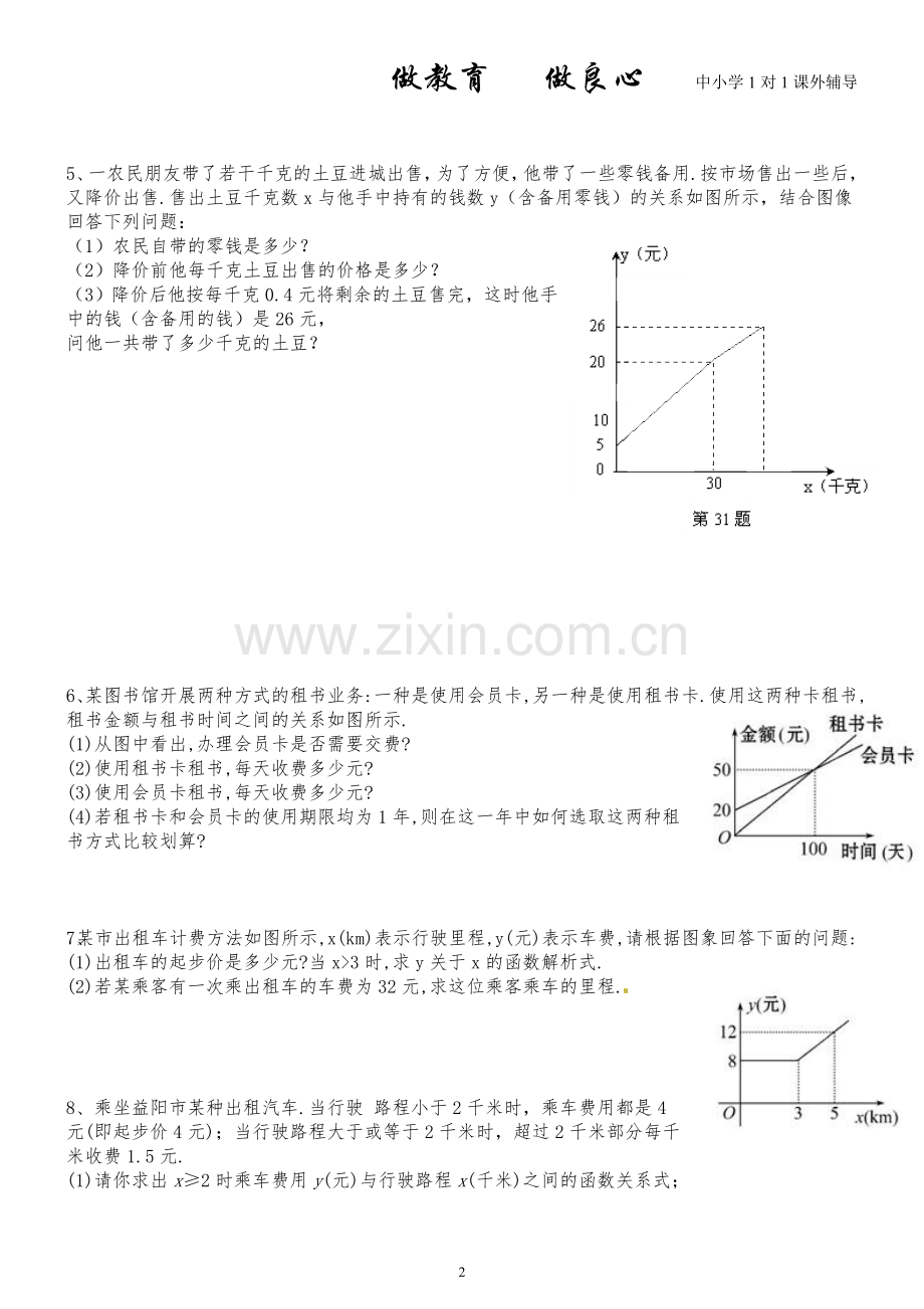 八年级数学一次函数与实际问题.doc_第2页