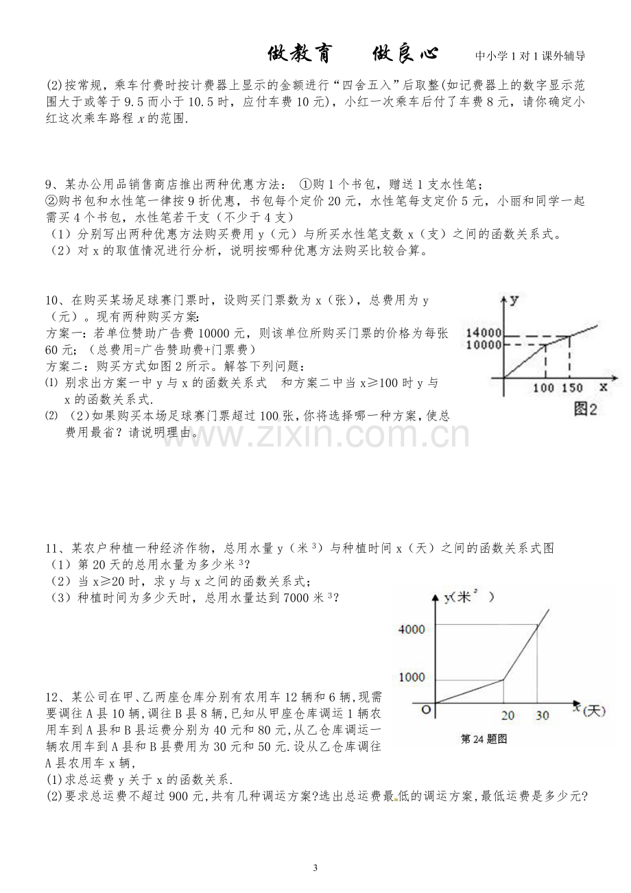 八年级数学一次函数与实际问题.doc_第3页