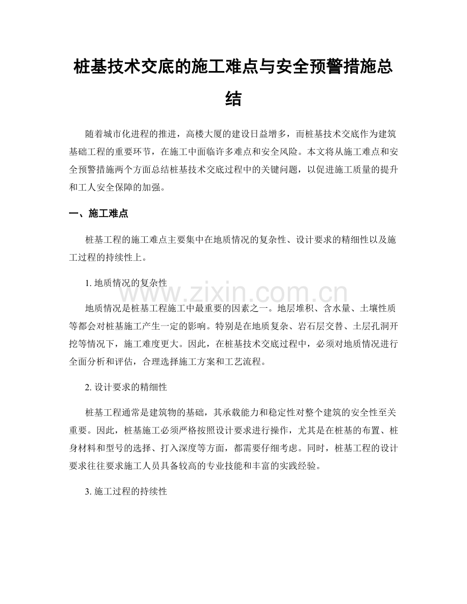 桩基技术交底的施工难点与安全预警措施总结.docx_第1页