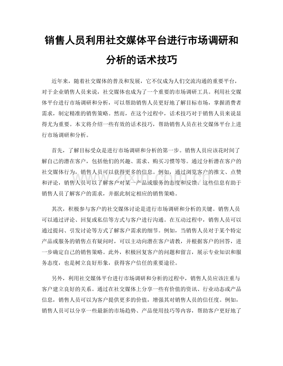 销售人员利用社交媒体平台进行市场调研和分析的话术技巧.docx_第1页